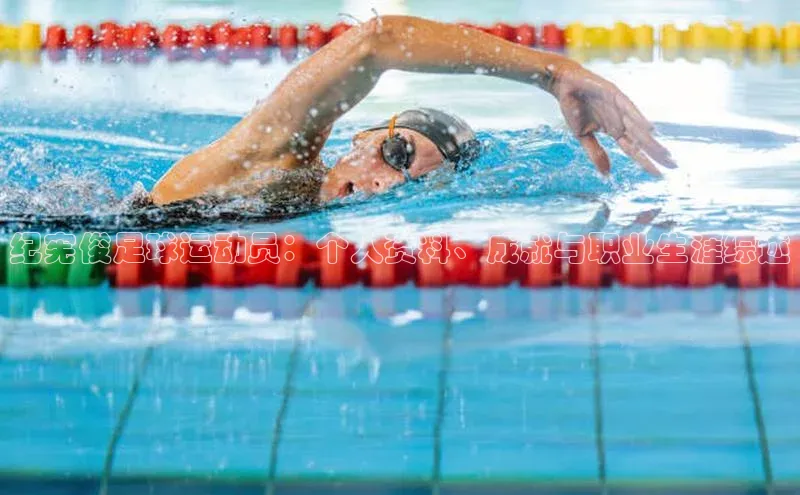 耀世注册官网小米纪宪俊足球运动员：个人资料、成就与职业生涯综述