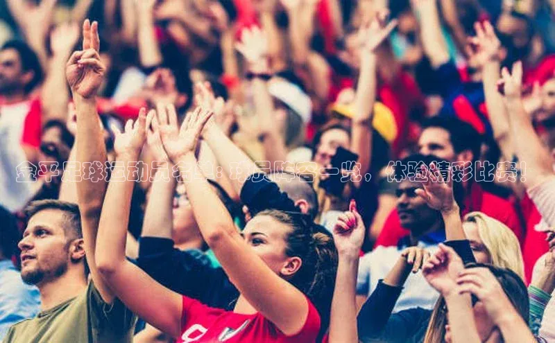 耀世娱乐登录地址诸葛科技金平足球运动员名单: 球员阵容一览，体验精彩比赛！