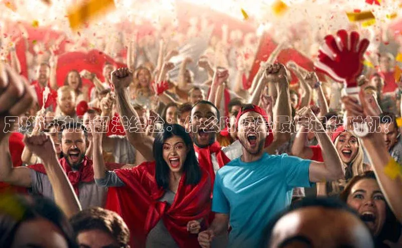 耀世娱乐知乎足球运动员留洋经验：什么时候是最佳退役时机？