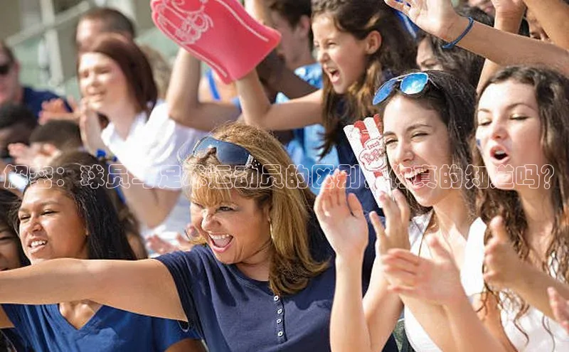 耀世平台官网登录入口雷柏科技解密：球员与足球运动员的区别，你真的知道吗？