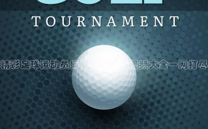 耀世娱乐app登录入口华扬联众精彩足球运动员摔手机集锦，视频大全一网打尽