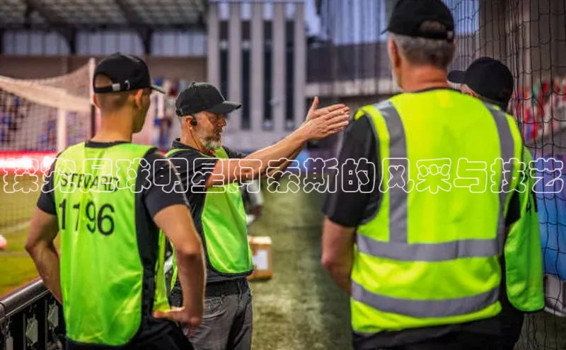 耀世登录字节跳动探究足球明星阿索斯的风采与技艺