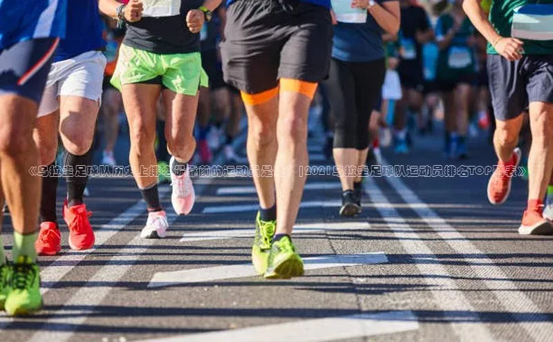耀世登录平台姚记科技《乌拉圭足球队历史上排名最靠前的运动员是谁？|2021乌拉圭足球队运动员排名TOP列表》