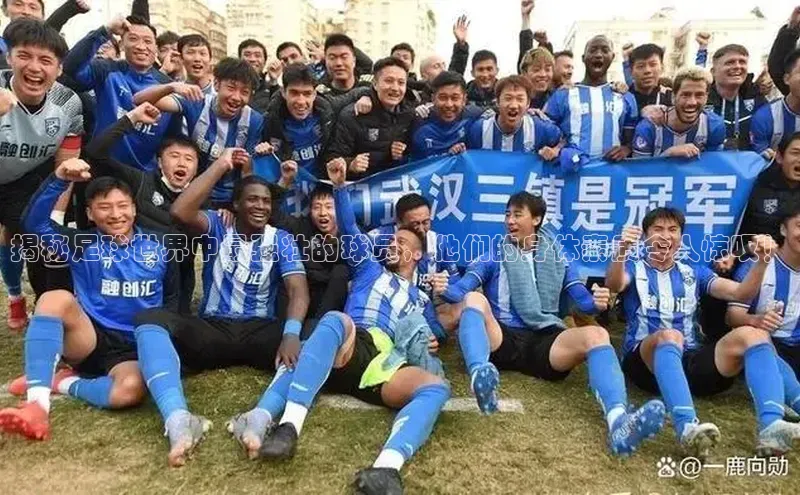 耀世平台官网登录入口雷柏科技揭秘足球世界中最强壮的球员，他们的身体素质令人惊叹！