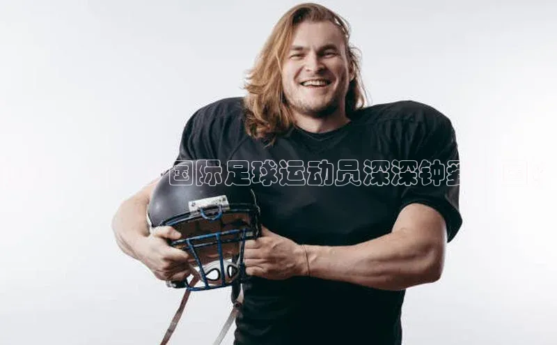 耀世娱乐福石控股揭秘：有多少国际足球运动员深深钟爱中国？