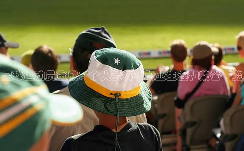 星耀娱乐下载地址链接天键股份足球运动员董欣：个人资料、职业生涯和荣誉一览