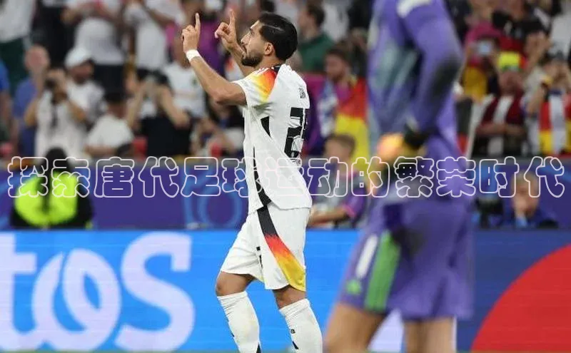 耀世平台登录官网神思电子探索唐代足球运动的繁荣时代