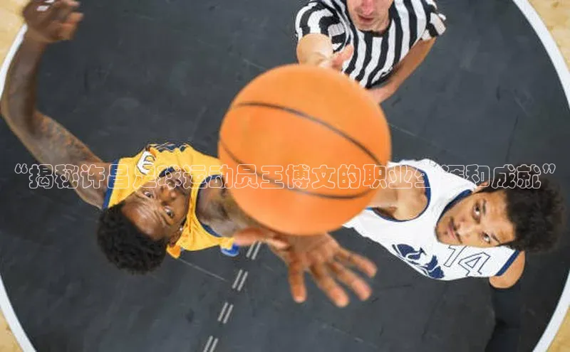 星耀娱乐棋牌最新版百度健康“揭秘许昌足球运动员王博文的职业生涯和成就”