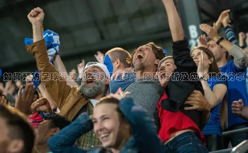 耀世登录入口百度网盘企业版如何预防足球运动员在球场崴脚？原因分析及应对措施分享