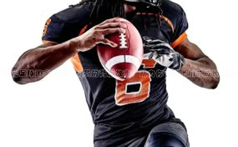 耀世娱乐app下载安装顺丰揭秘足球国家二级运动员的背后故事，助力你了解他们的成长之路