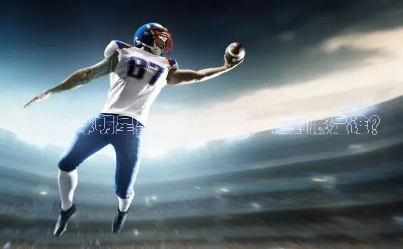 耀世登录字节跳动揭秘足球明星黑香肠的身份: 他到底是谁？