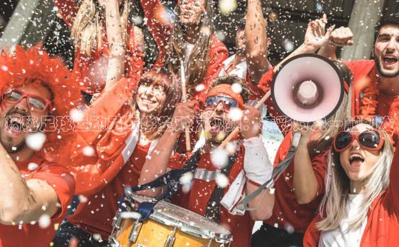 耀世娱乐58同城揭秘足球运动员与学生对抗视频：精彩对决一触即发