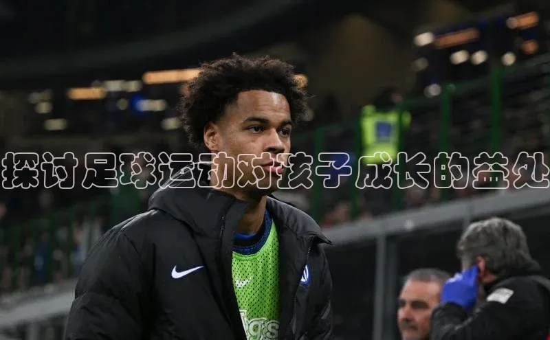 星耀娱乐棋牌最新版同程探讨足球运动对孩子成长的益处