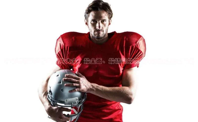 耀世平台注册开户ARGA公司男足球运动员衣服图片大全：最全面、最精美的男足球运动员装备展示