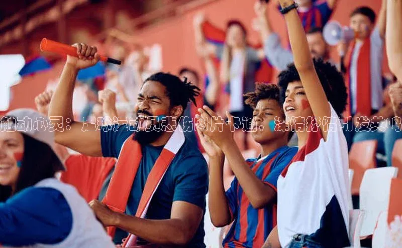 耀世娱乐58同城触动心灵：足球运动员悲伤图片卡通，深情抒情引发共鸣