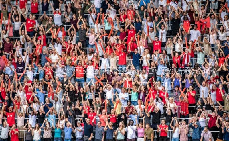 耀世注册官网江铃新能源《回顾足球界1955年出生的传奇运动员：足球历史的辉煌篇章》