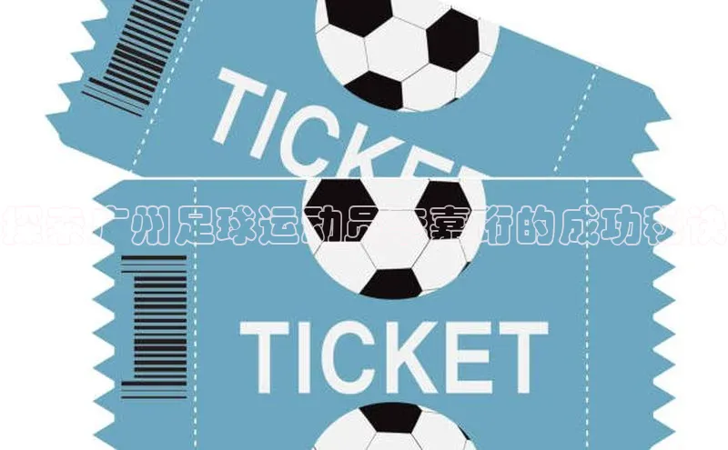 耀世娱乐app下载安装顺丰探索广州足球运动员李嘉珩的成功秘诀