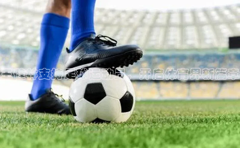 耀世注册官网百度学术王健林支持足球运动员，开启体育界新篇章