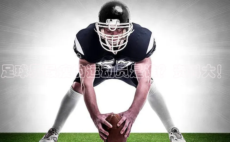 耀世娱乐注册登录百度社团赞助平台足球界最瘦的运动员是谁？资料大！