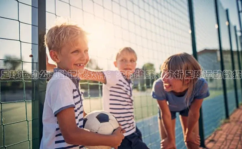 耀世娱乐app下载安装滴滴出行足球运动公里数记录软件：实时追踪和分析足球运动数据