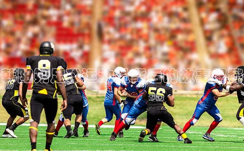 耀世游戏平台官网入口携程韩阳朔足球运动员背后的故事揭秘