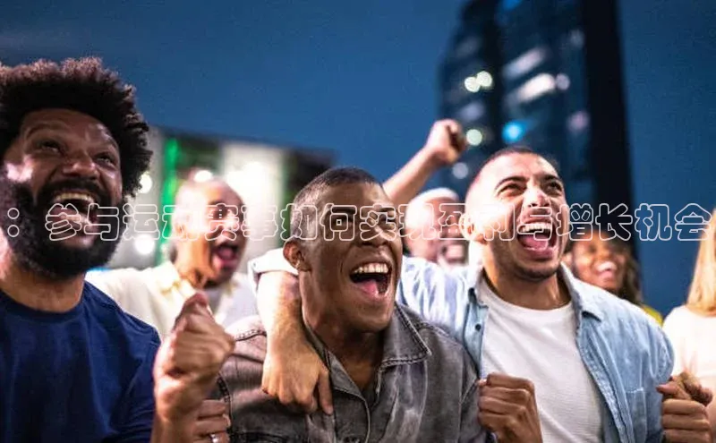 耀世娱乐app登录入口百度人工翻译：参与运动赛事如何实现盈利与增长机会