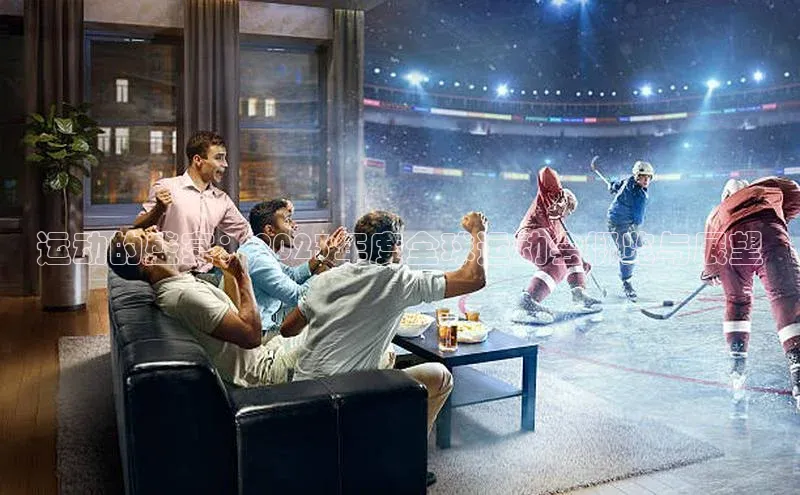 耀世平台官网京东运动的盛宴：2023年度全球运动会概览与展望