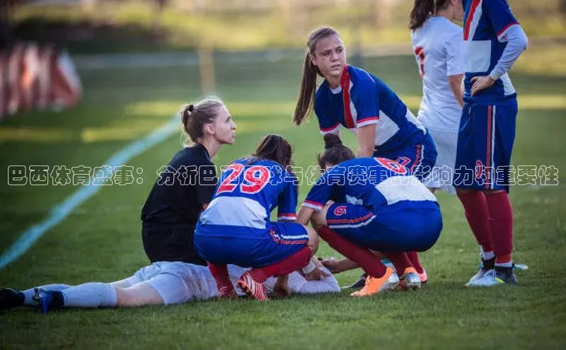 耀世游戏平台官网入口百度数据开放平台巴西体育盛事：分析巴西足球与体育赛事的影响力和重要性