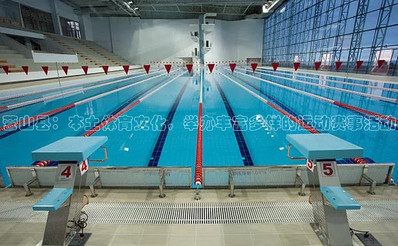 耀世登录百度教育营山县：本土体育文化，举办丰富多样的运动赛事活动