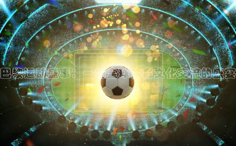 耀世登录平台百度集团巴黎运动盛事：一场全球体育文化交流的盛宴