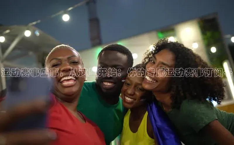 耀世平台官网百度取证运动赛事盛事，从这里开始：你的专属运动赛事订阅号