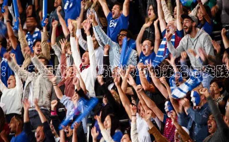 耀世娱乐平台登录百度技术学院：提升运动赛事解说技巧的策略与实践