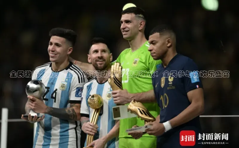 耀世登录字节跳动全民激情燃动！\'全民体育运动赛事\'迎春激战：全民参与的欢乐盛宴