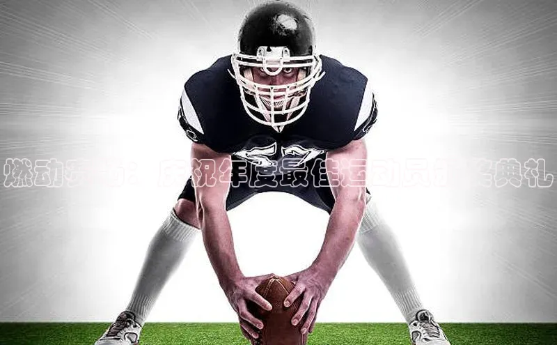 星耀娱乐棋牌最新版百度手机输入法燃动赛场：庆祝年度最佳运动员颁奖典礼