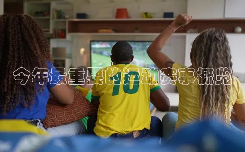 耀世平台官网一径科技今年最重要的运动赛事概览