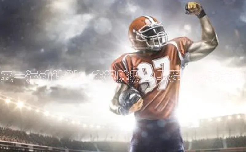 耀世平台官网登录入口如流五一运动计划：庆祝胜利的里程碑赛事策划