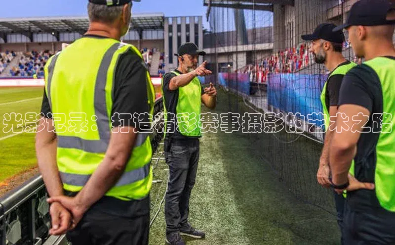 耀世登录平台赛富乐斯光影记录：打造精彩赛事摄影的艺术之路