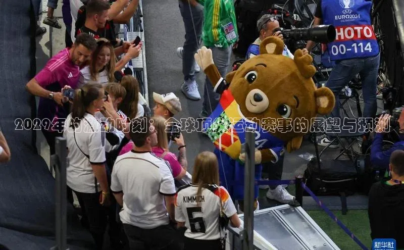 耀世登录平台百度游戏2029年的激动时刻：全球顶尖运动赛事的展望与预测