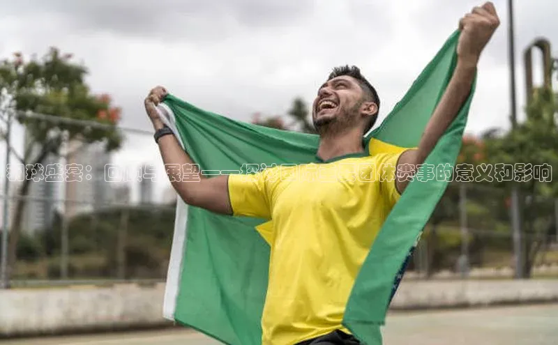 耀世平台登录网页版百度识图羽球盛宴：回顾与展望——探讨国际重要团体赛事的意义和影响