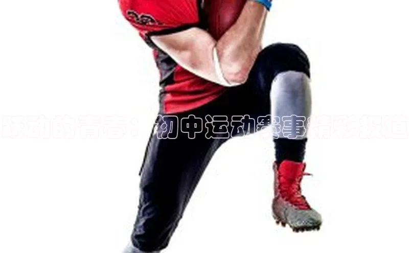 跃动的青春：初中运动赛事精彩报道