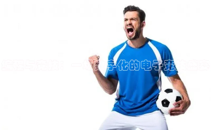 编程与竞技：一场数字化的电子竞技盛宴