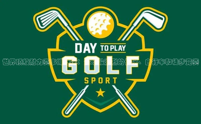 世界顶级耐力赛事排行榜：全球最激烈的长跑、自行车和徒步竞赛