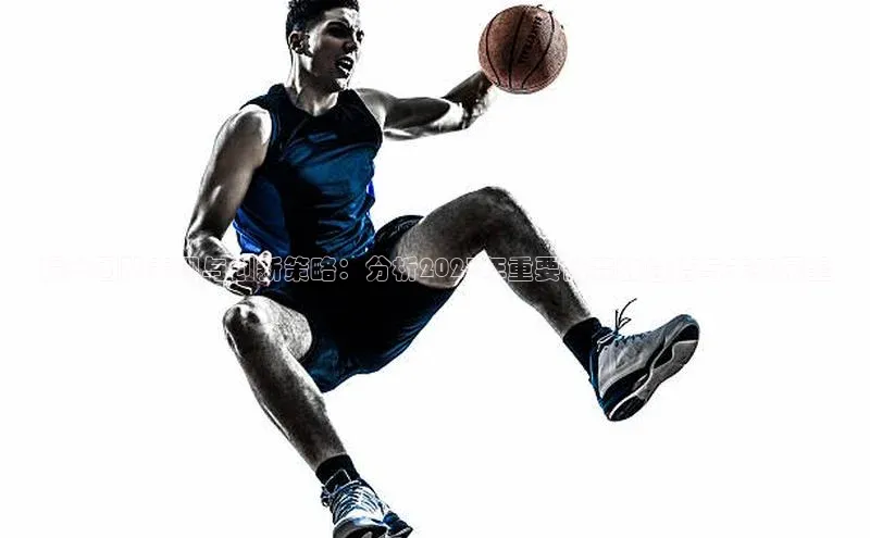 提升团队表现与创新策略：分析2023年重要比赛的总结与未来展望