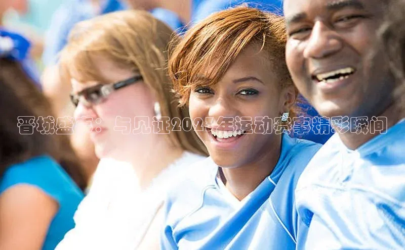 晋城盛事：与见证2023年运动赛事精彩瞬间