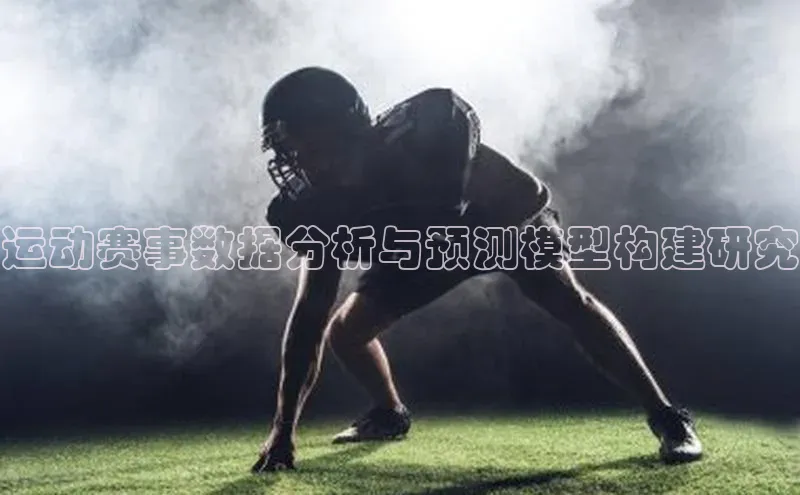 运动赛事数据分析与预测模型构建研究