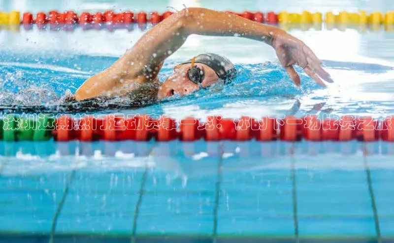 深圳近期热门运动赛事一览：你的下一场比赛之旅