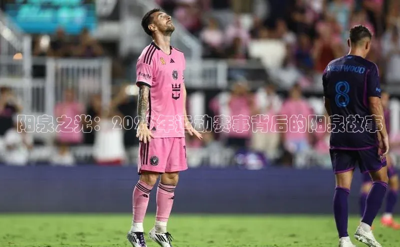 阳泉之光：2023年运动赛事背后的阳泉故事