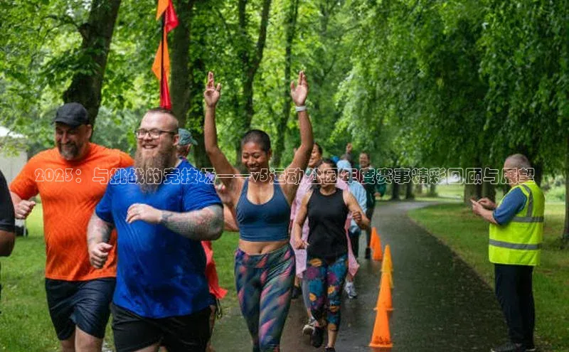 2023：与挑战的竞技场——v5运动公园年度赛事精彩回顾与展望