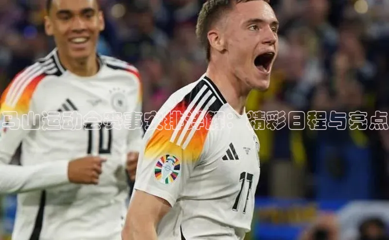 马山运动会赛事安排详解：精彩日程与亮点