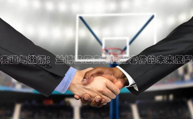 赛道与激情：兰博基尼赛事运动套件的未来展望